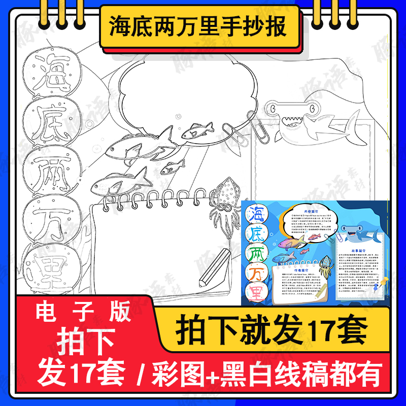 海底两万里手抄报模板电子版小学生阅读读书卡手抄报线描A3/A4/8K