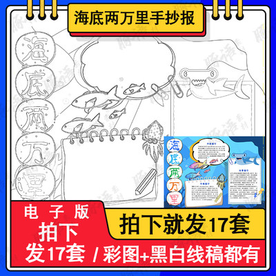 海底两万里手抄报模板电子版小学生阅读读书卡手抄报线描A3/A4/8K