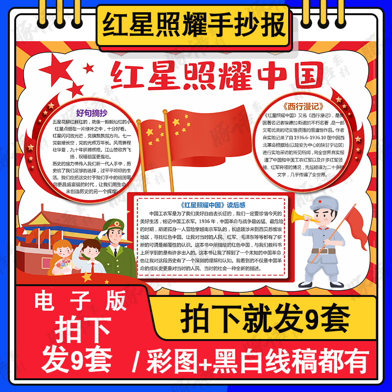 红星照耀中国读后感手抄报学生快乐阅读红色基因黑白线描电子小报-封面