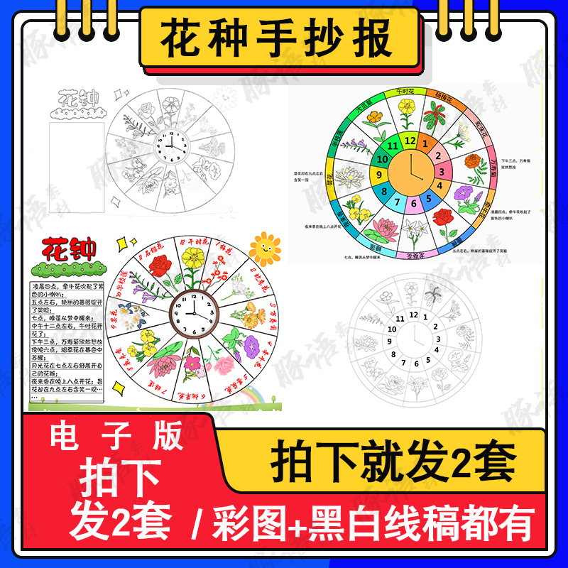 花钟手抄报设计即发电子版小报手绘手绘版绘画主题二年级文件4kA4 商务/设计服务 设计素材/源文件 原图主图