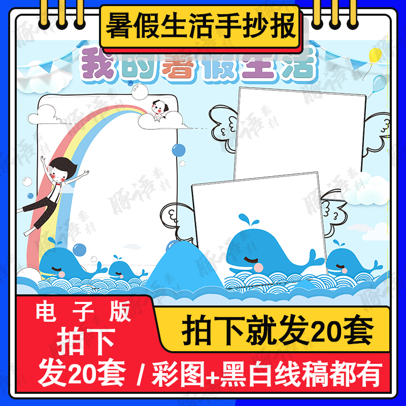 小学生语文三年级我的暑假生活电子版小学生快乐暑假手抄小报线稿