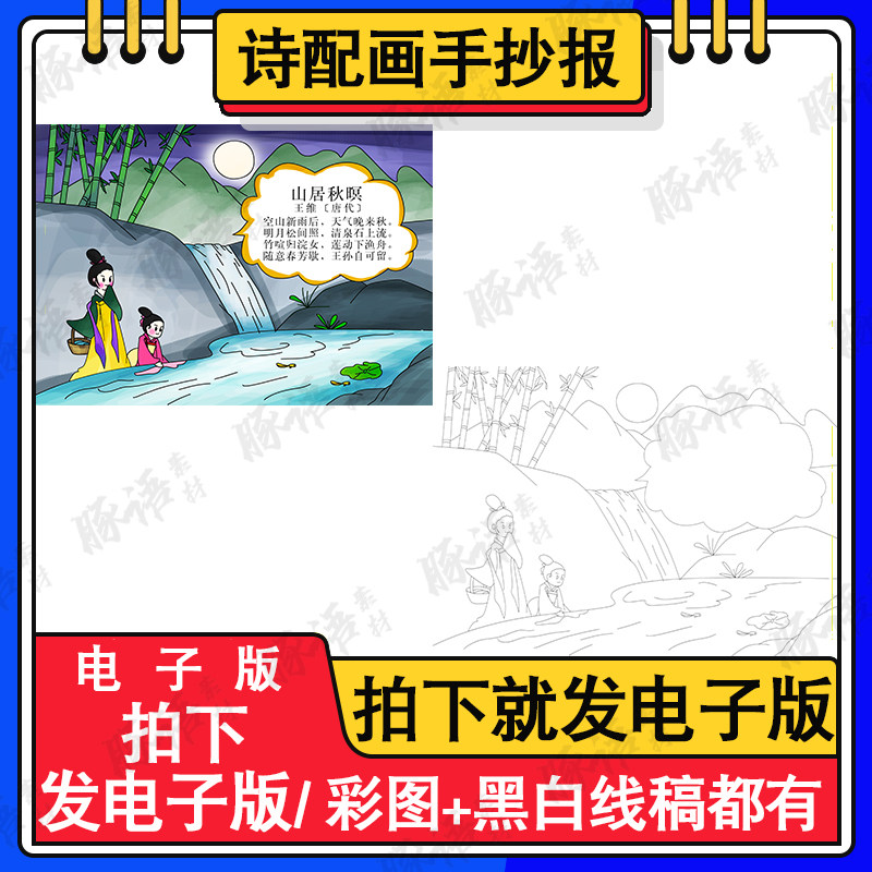 古诗配画古诗画山居秋暝手绘涂色高清黑白线稿a4a38k彩色图下载