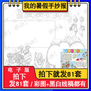 暑假社会实践手抄报我的暑假生活快乐假期夏天黑白线描电子小报通