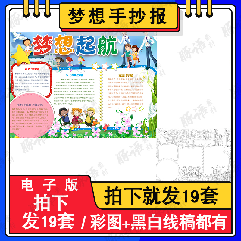 梦想手抄报小学生电子小报梦想启航放飞梦想a3素材线稿a4模板8k 商务/设计服务 设计素材/源文件 原图主图