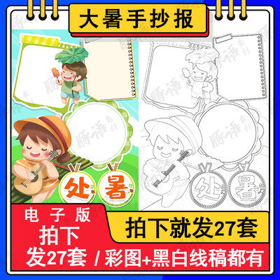 处暑节气手抄报黑白打印线描a3a4小学生二十四小报半成品素材模板