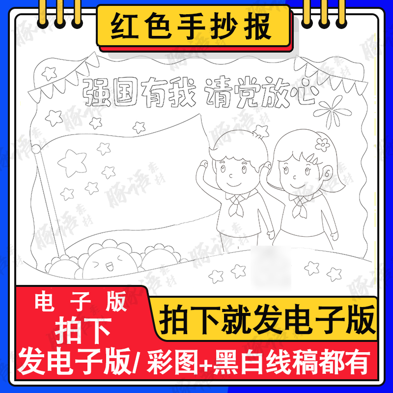 强国有我请党放心手抄报小学生照我心祖国红领巾儿童画电子版A3A4 商务/设计服务 设计素材/源文件 原图主图