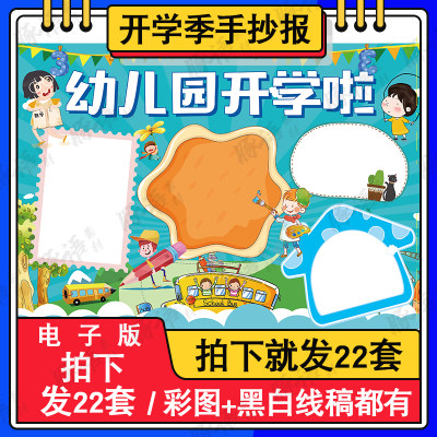 开学啦儿童画手抄报模板小学生小学生幼儿园新学期返校开学了A4