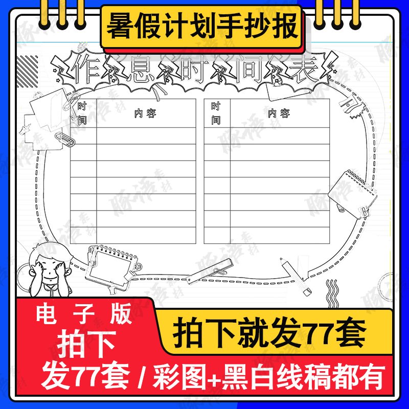 2022暑假计划表word小报学校假期作息时间表黑白线稿涂色A3A4手抄 商务/设计服务 设计素材/源文件 原图主图