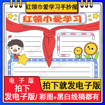 红领巾爱学习爱祖国手抄报模板电子版小学生热爱祖国爱学习手抄报