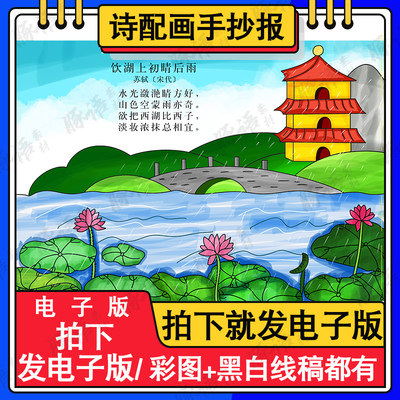 纯手绘饮湖上初晴后雨古诗配画手抄报模板小学生唐诗配图涂色空白