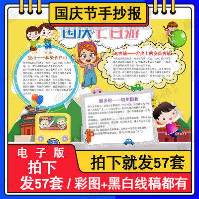 十一国庆出游季中小学生幼儿园旅游小报线稿word模板素材图A3