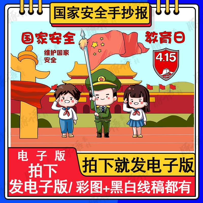 国家安全教育日儿童绘画模板电子版小学生反间谍法手抄报线稿A3A4