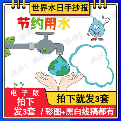 世界水日节约用水保护环境小报手抄报黑白线条涂色电子小报电子版