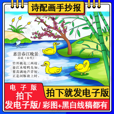 小学生三年级古诗词惠崇春江晚景诗配画手抄报模板涂色绘画半成品