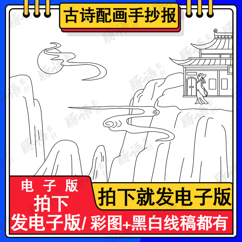 452夜宿山寺李白古诗配画手抄报电子版小学古诗绘画黑白线稿