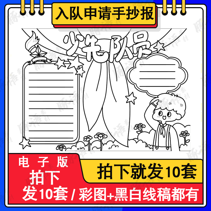 小学生少先队手抄报电子版a3a4少先队建队日手抄报半成品涂色线描