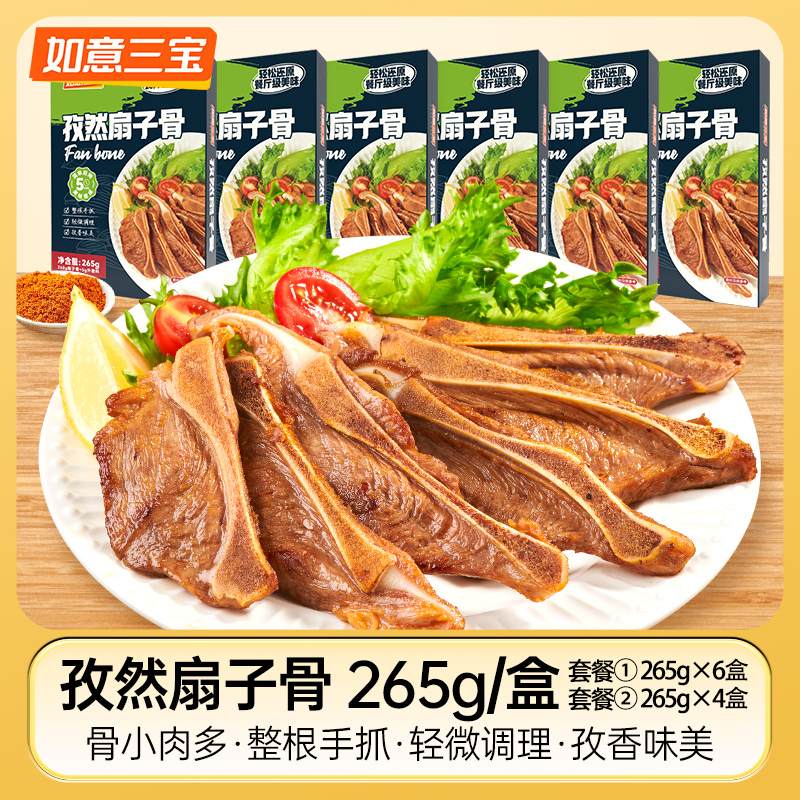 如意三寶正品孜然扇子骨265g*4盒/6盒煎烤快手方便預(yù)腌制菜半成品