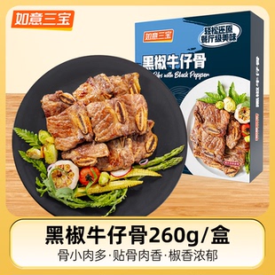 6盒 4盒 鲜嫩多汁腌制入味方便快手菜 黑椒牛仔骨260g 如意三宝