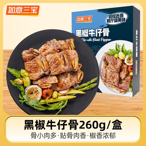 如意三宝 黑椒牛仔骨260g*4盒/6盒 鲜嫩多汁腌制入味方便快手菜