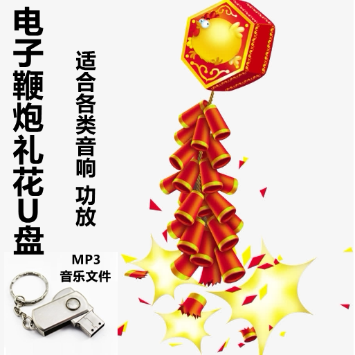 电子鞭炮火炮爆竹礼花声音u盘循环音乐mp3响亮大声音响功放优盘