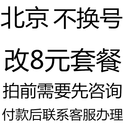 北京套餐不换号转套餐修改换套餐变更改8元套餐降保号老用户办理