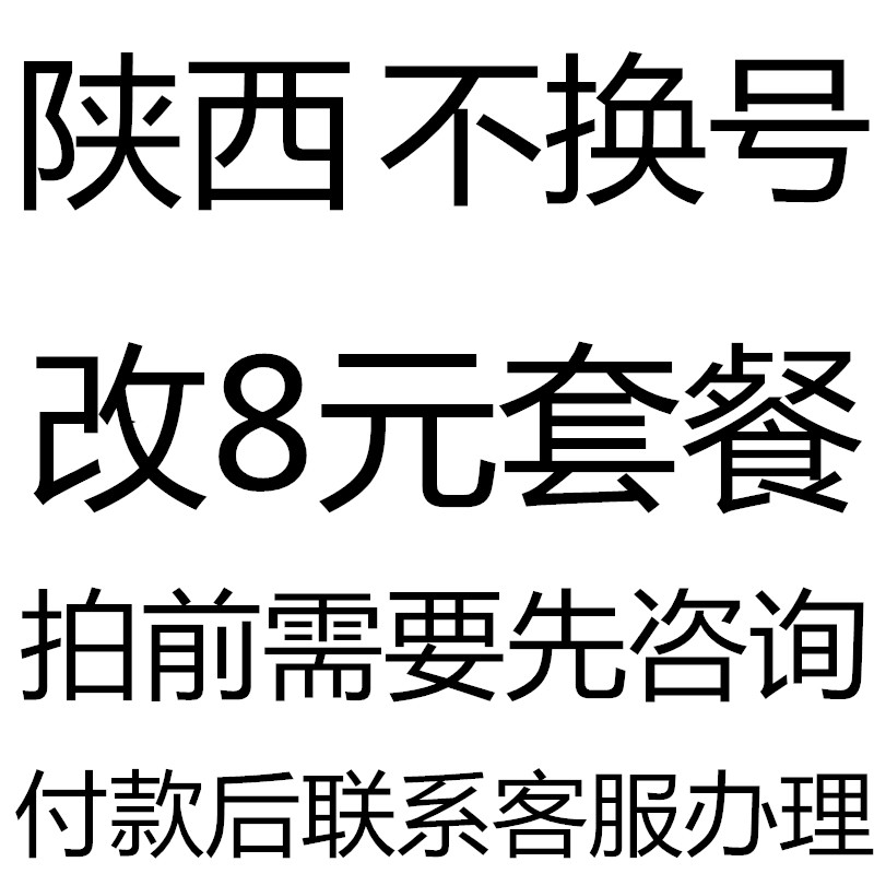 陕西套餐不换号转套餐修改换套餐变更改8元套餐降保号老用户办理