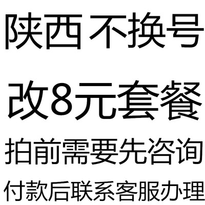 陕西套餐不换号转套餐修改换套餐变更改8元套餐降保号老用户办理