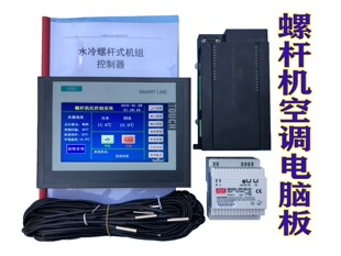 水源热泵螺杆机电脑板水冷冷水改装板配件控制板主板控制器温控器