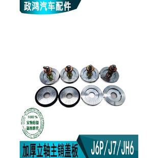 适配前桥J6P羊角立轴主销盖板JH6黄油嘴螺丝J7阀盖加厚铁油封