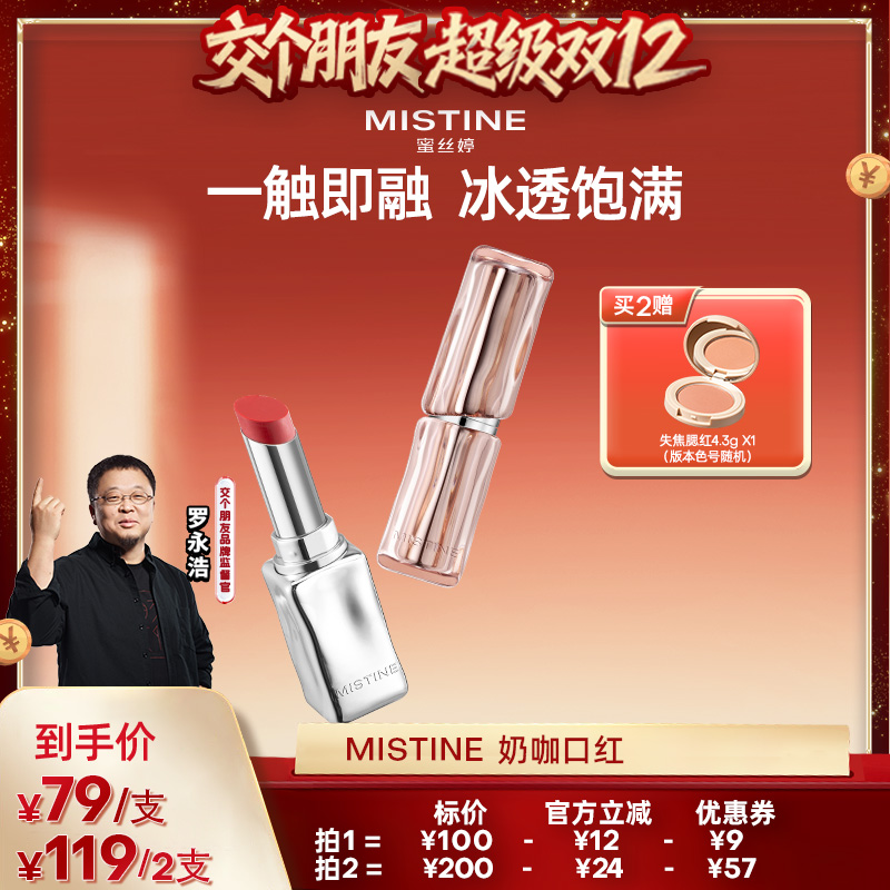 【交个朋友】Mistine奶咖冰萃口红唇膏哑光雾面显白不易掉色沾杯