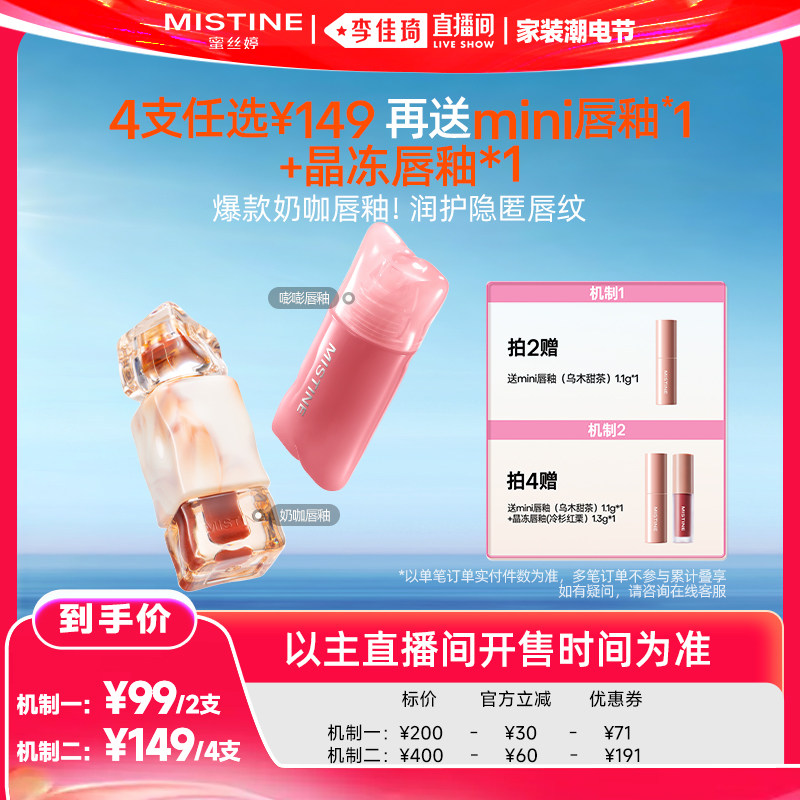 【李佳琦直播间618家装潮电节】Mistine蜜丝婷嘭嘭&奶咖唇釉