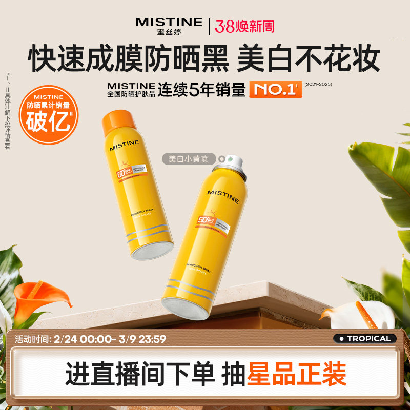 Mistine防晒喷雾霜小黄喷黄帽面部冬季防紫外线女水感清盈蜜丝婷