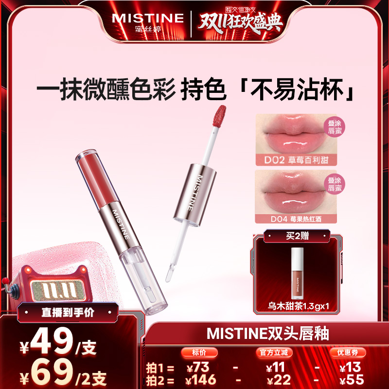 【交个朋友】Mistine双头唇釉镜面水光唇蜜唇泥口红不沾杯持久女