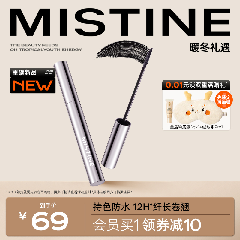 【新品】Mistine蜜丝婷睫毛膏防水打底膏定型纤长卷翘不晕染浓密