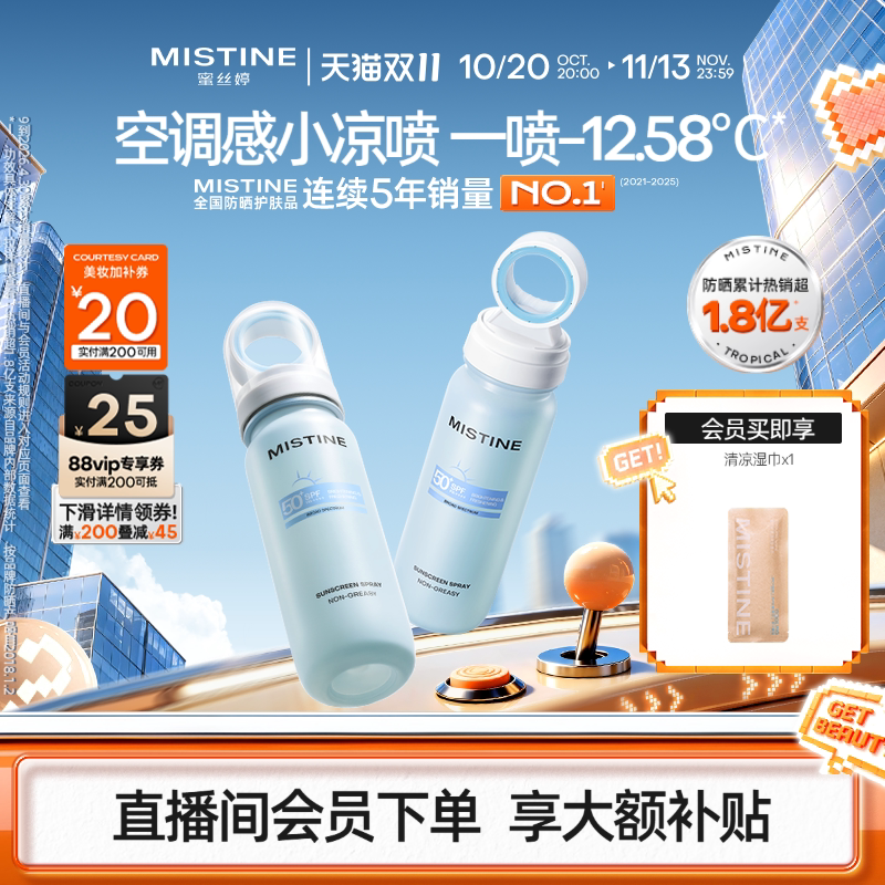 Mistine蜜丝婷小凉喷户外美白清爽防晒喷雾全身通用高倍防晒黑