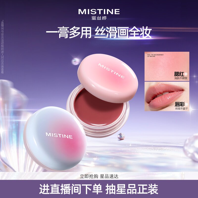 Mistine蜜丝婷布丁多用膏唇颊冻腮红膏水光口红女唇釉哑光