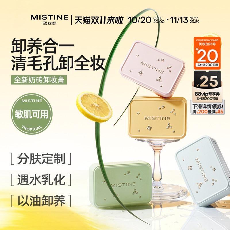 MISTINE马口铁卸妆膏敏感肌卸养合一遇水乳化清毛孔温和分肤定制