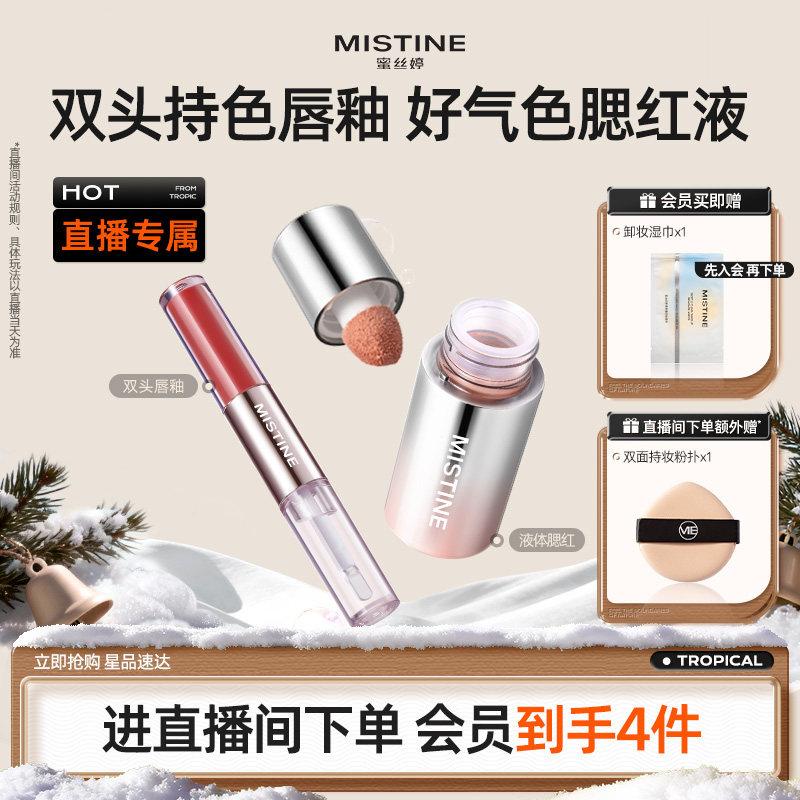 【直播专属】Mistine奶咖唇釉+液体腮红气色套组
