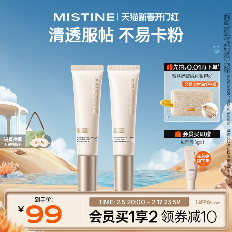 mistine蜜丝婷防晒妆前乳隔离霜美白控油保湿滋润混油皮隐形毛孔