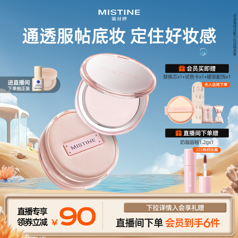 【直播专属】Mistine蜜丝婷气垫+粉饼 套组