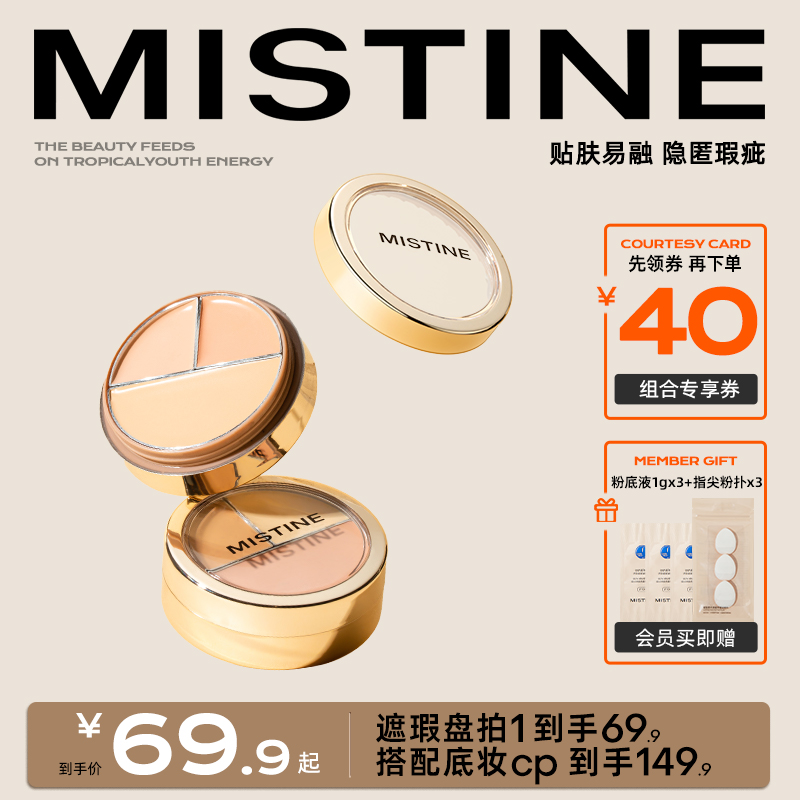 Mistine蜜丝婷三色遮瑕膏遮瑕盘液遮痘痘黑眼圈瑕疵