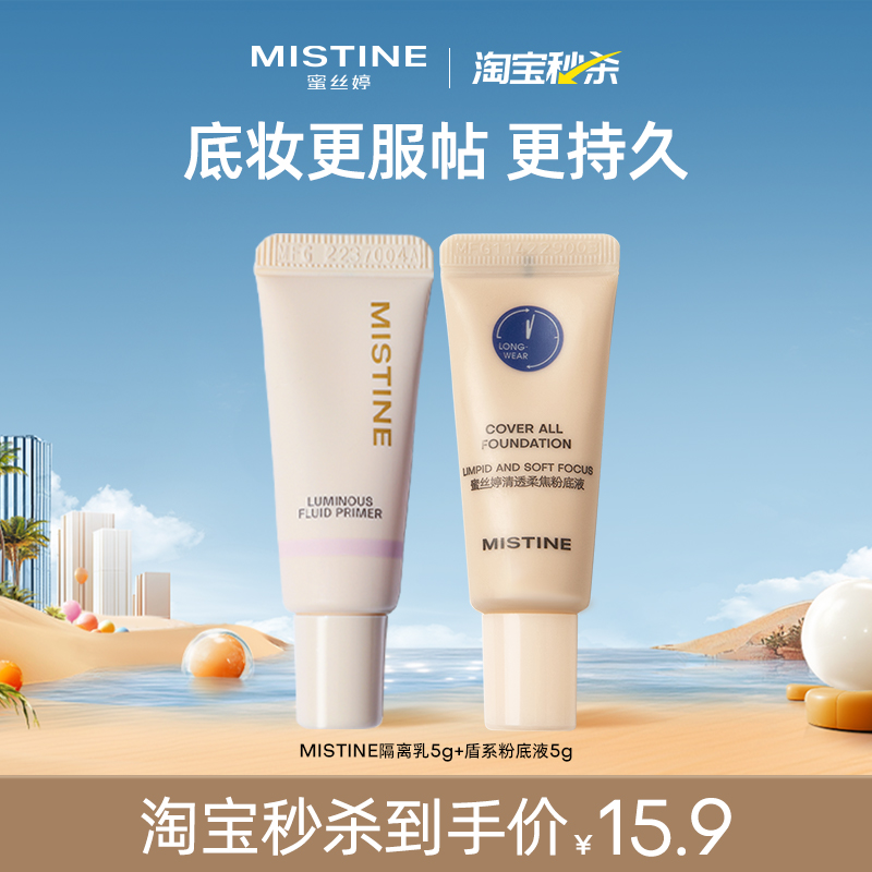 【淘宝秒杀】mistine小蓝盾粉底液持久混干油皮控油遮瑕隔离乳