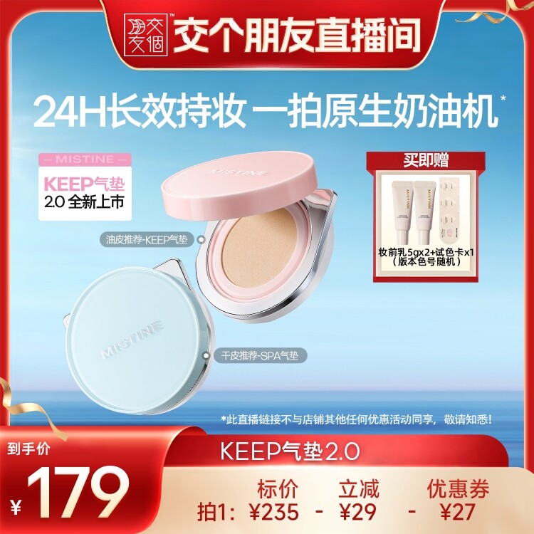 【交个朋友】Mistine KEEP2.0气垫BB霜干皮混油皮遮瑕控图片