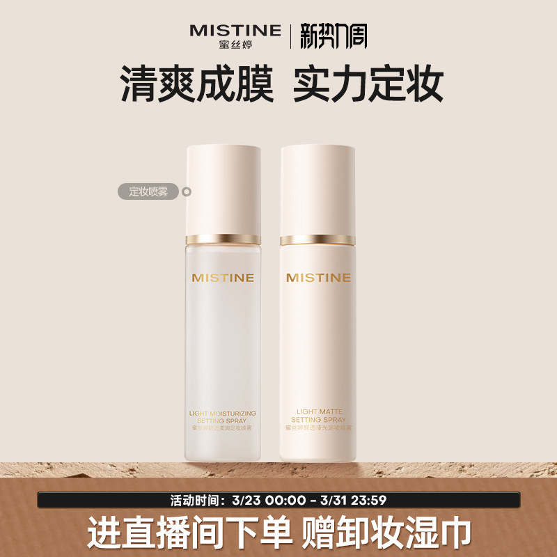 Mistine蜜丝婷定妆喷雾持久水感不易脱妆成膜散粉干皮油皮定妆水
