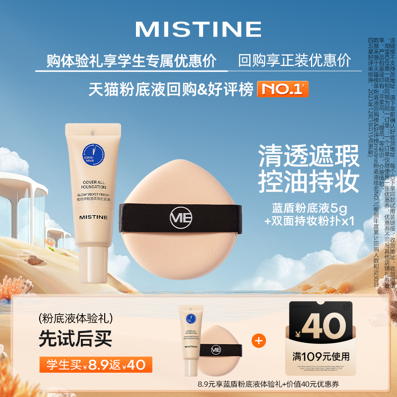 【校园派】MISTINE蜜丝婷盾系粉底液系列