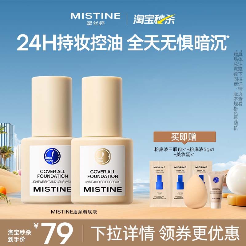 Mistine蜜丝婷小蓝盾粉底液遮瑕持久官方旗舰店正品混干油皮控