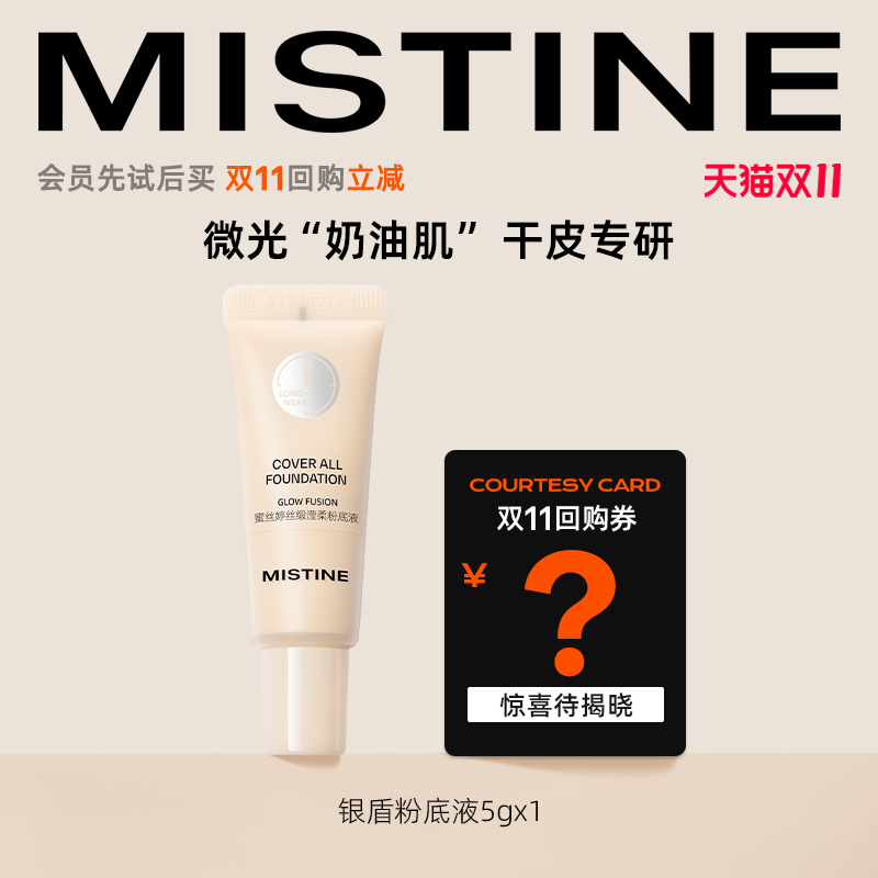 U先试用超市请返回频道页加购-不支持单拍-蜜丝婷银盾粉底液5g