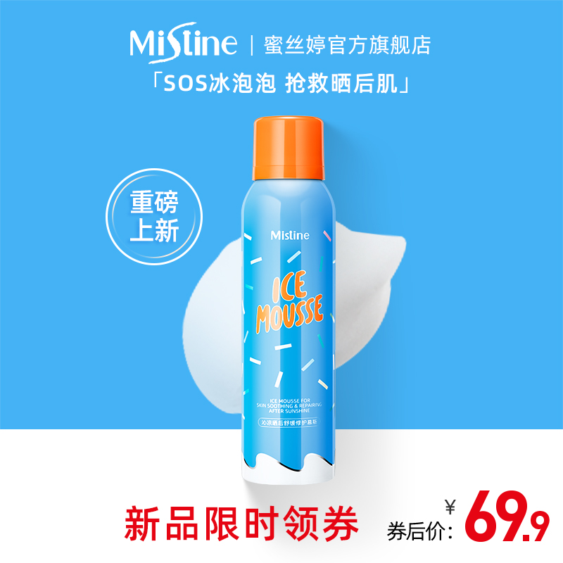泰国Mistine晒后舒缓修护慕斯防晒喷雾冰泡泡隔离防紫外线正品