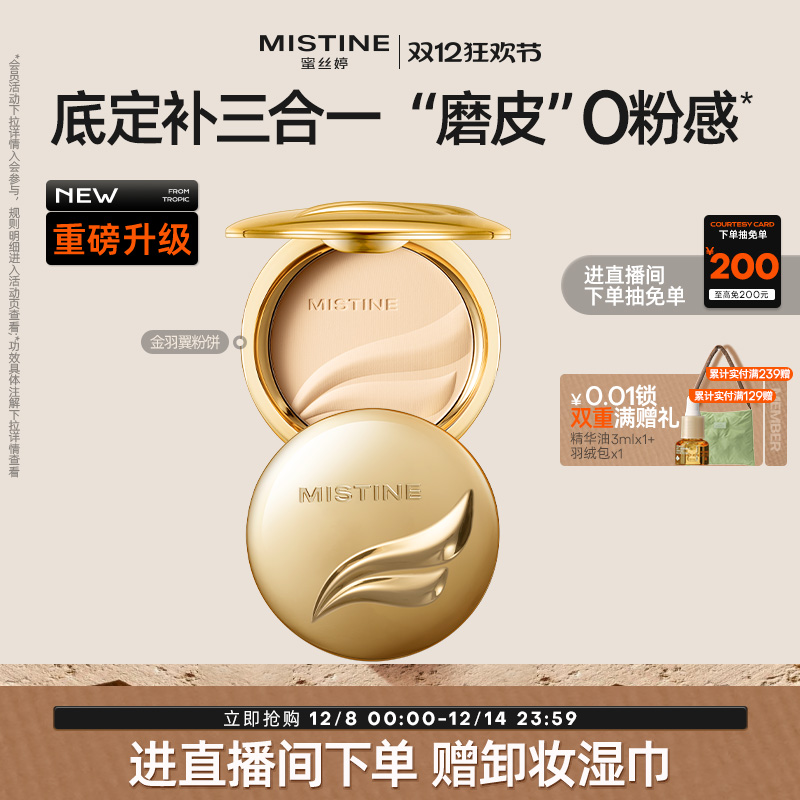 Mistine蜜丝婷官方旗舰店正品羽翼粉饼定妆粉饼遮瑕控油持久散粉