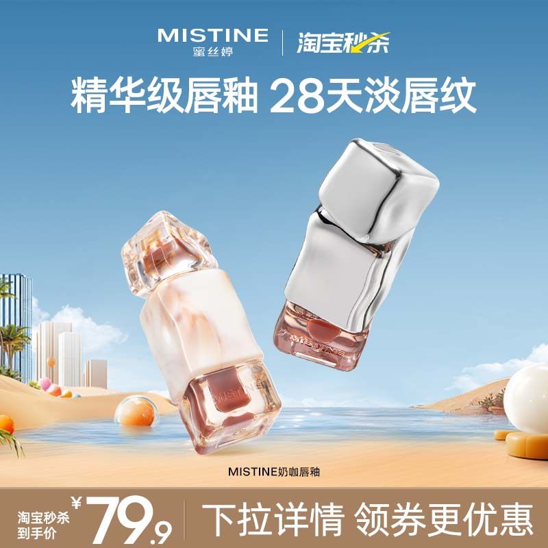 Mistine奶咖唇釉镜面水光口红裸色不沾杯正品蜜丝婷官方旗舰店